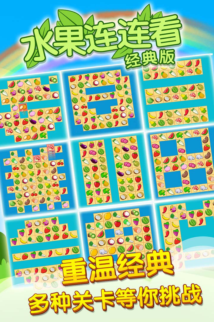 开心水果连连看2手游