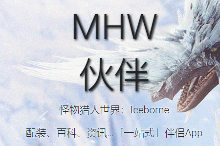 MHW伙伴app MHW伙伴app