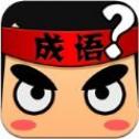 天天答题猜成语安卓小游戏
