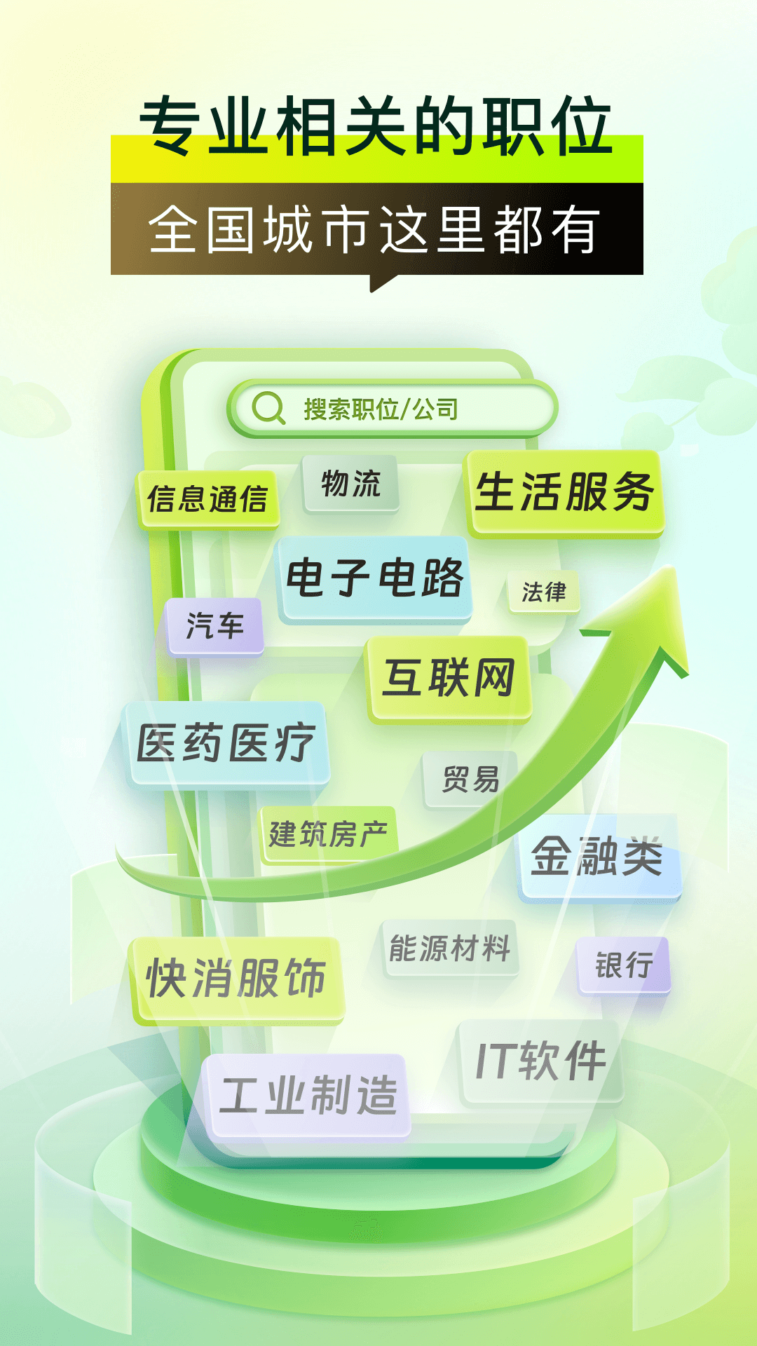 应届生求职app