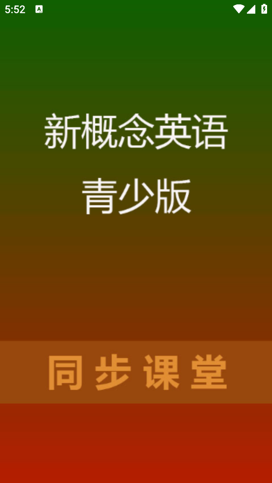新概念英语青少版电子版