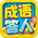 成语答人安卓小游戏