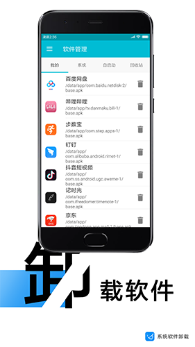 系统软件卸载大师APP