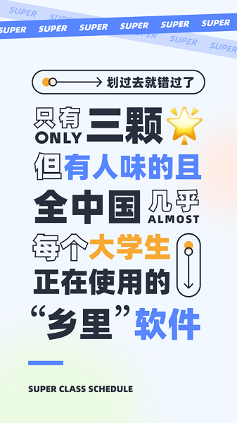 超级课程表app下载