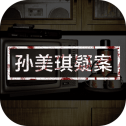 孙美琪疑案手机版