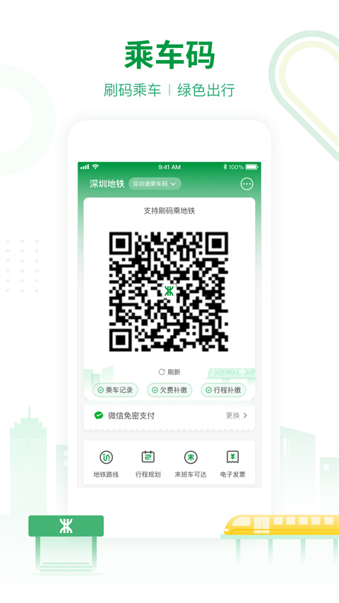 深圳地铁App