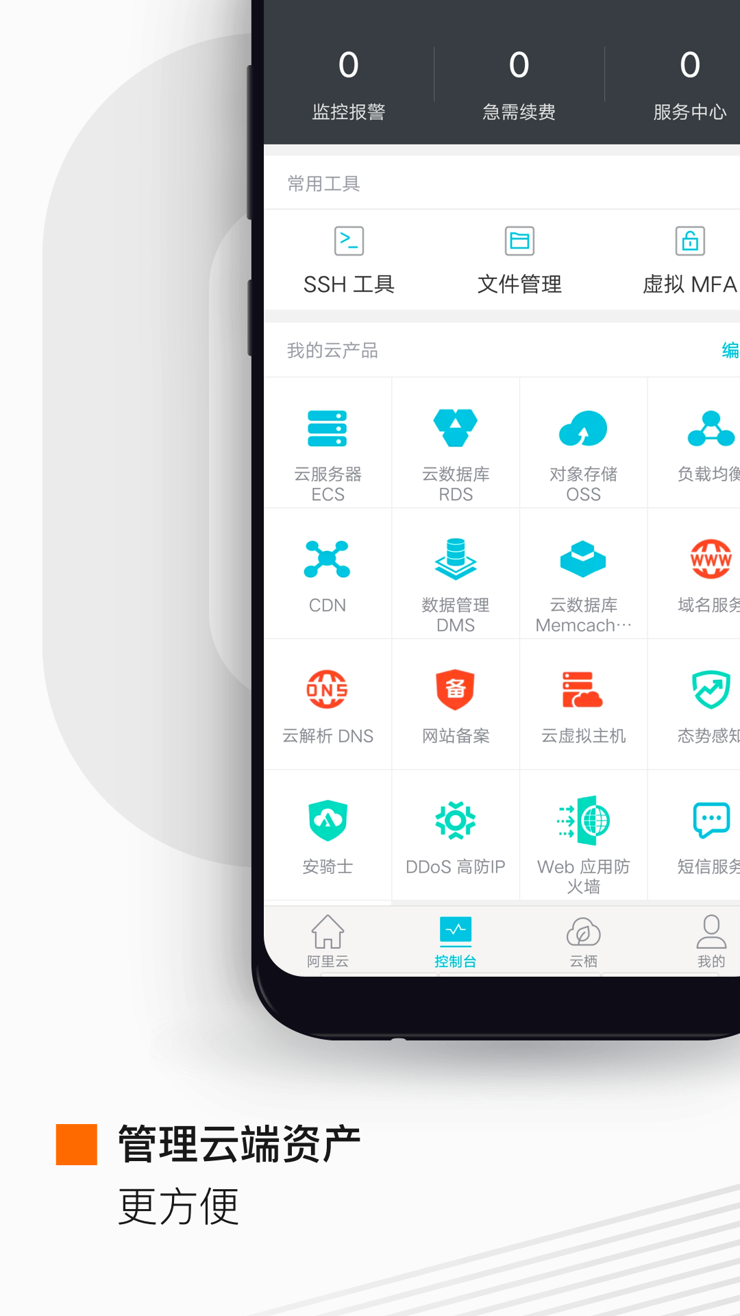 阿里云app