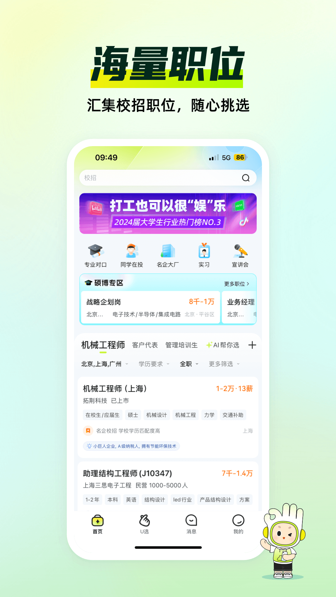 应届生求职app