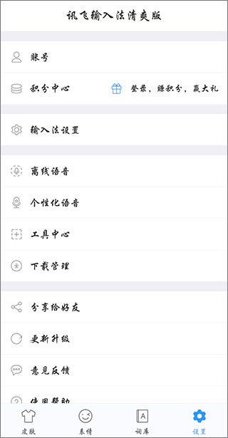 讯飞输入法定制版
