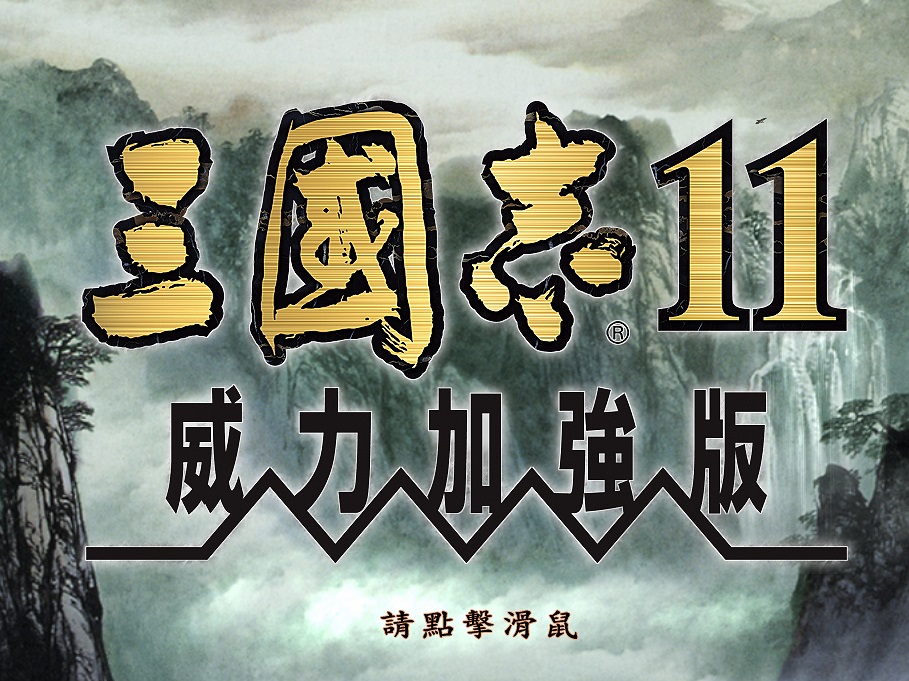 三国志11