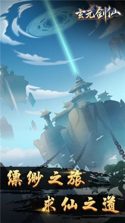 玄元剑仙安卓版