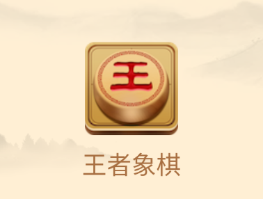 王者象棋下载手机版免费下载