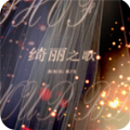 绮丽之歌