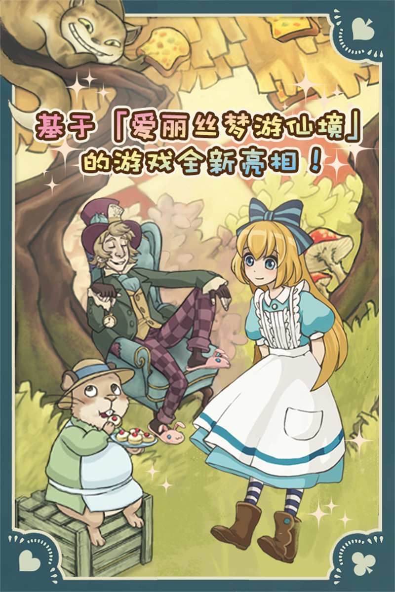 新爱丽丝的梦幻茶会游戏(Alice)