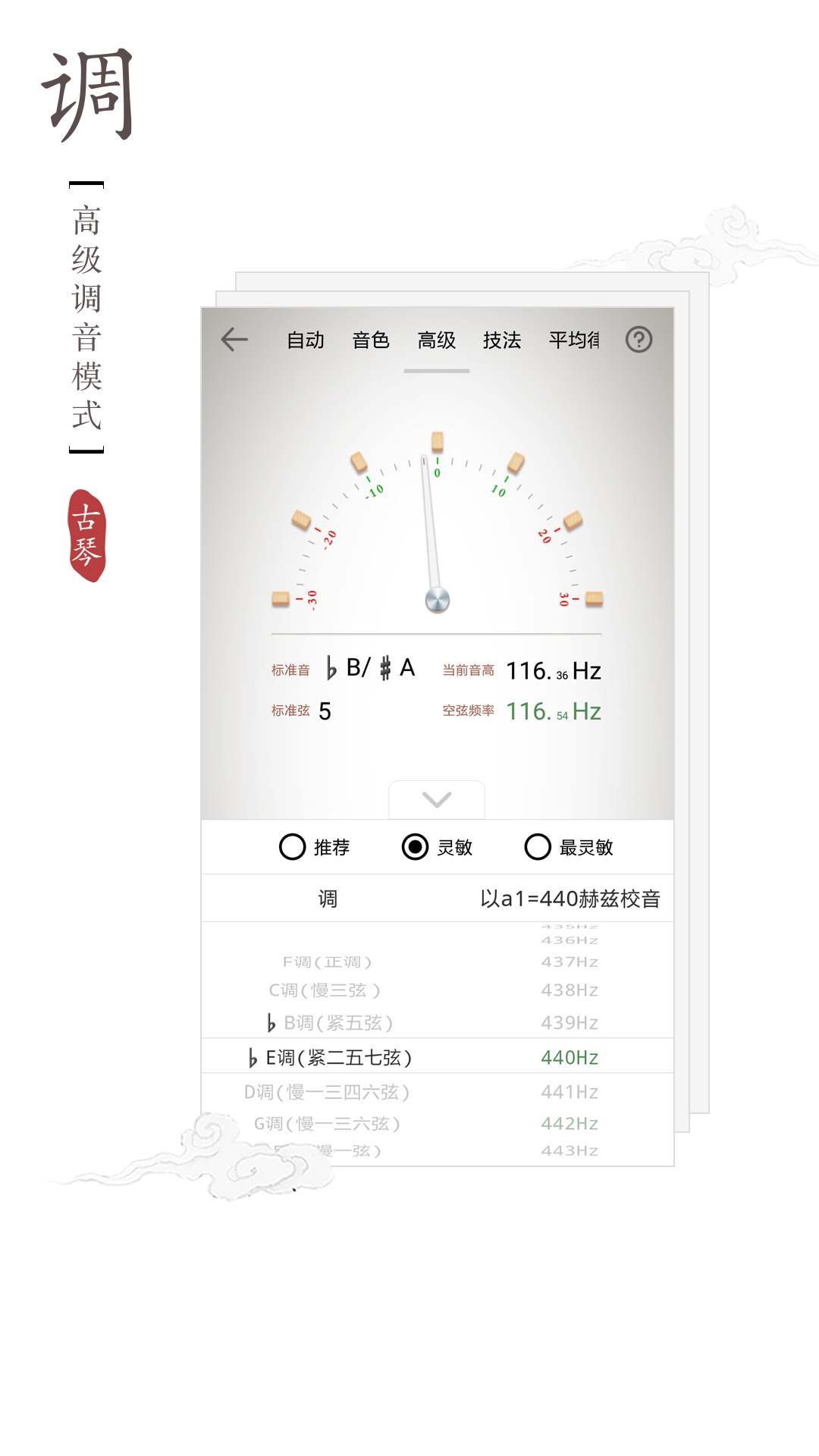 古琴调音器免费版