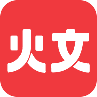 火文小说app下载