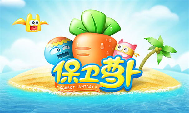 保卫萝卜单机安卓版