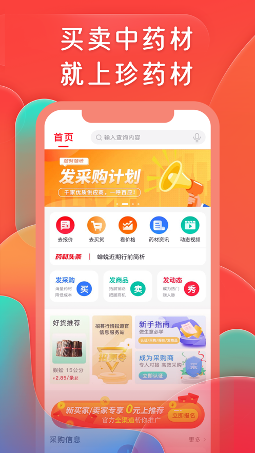 珍药材app