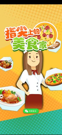 小小美食家安卓版