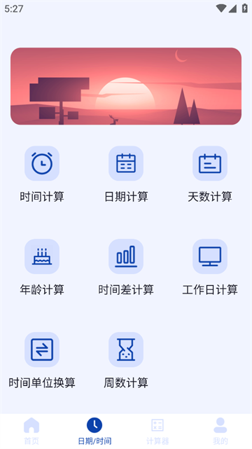 日期计算器app