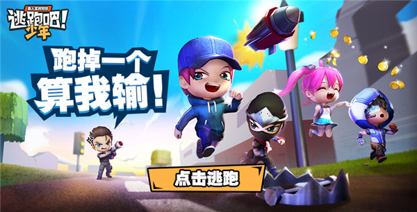 逃跑吧少年九游版 逃跑吧少年九游版