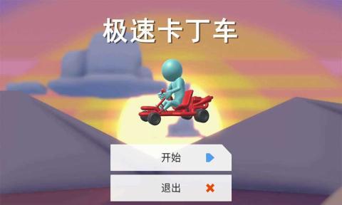 极速卡丁车 极速卡丁车