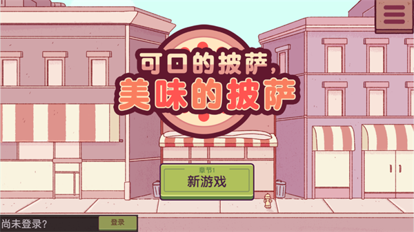 可口的披萨美味的披萨中文版 可口的披萨美味的披萨中文版