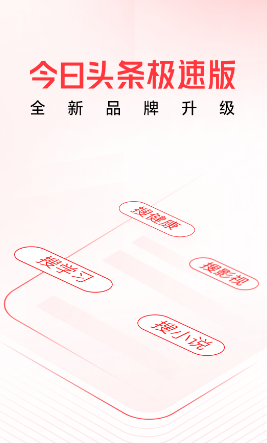 头条搜索极速版app 头条搜索极速版app