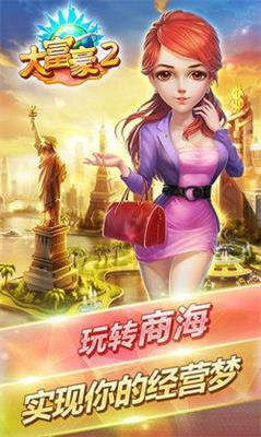 大富豪2 大富豪2