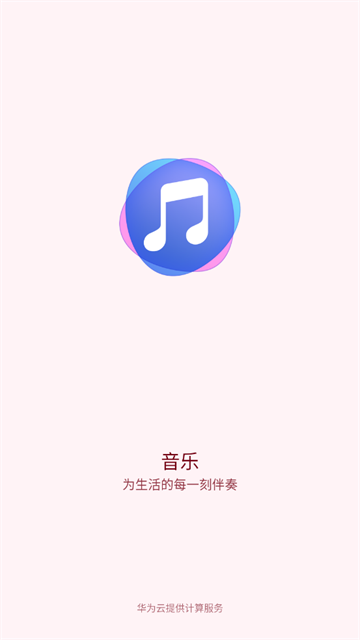 华为音乐官方版 华为音乐官方版