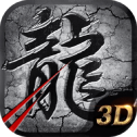 传奇3D版