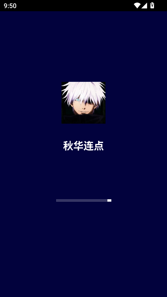 秋华连点10.0公益版