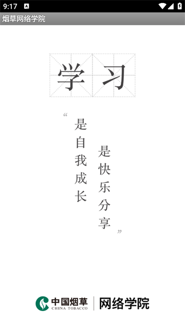 烟草网络学院app官方下载手机版 烟草网络学院app官方下载手机版