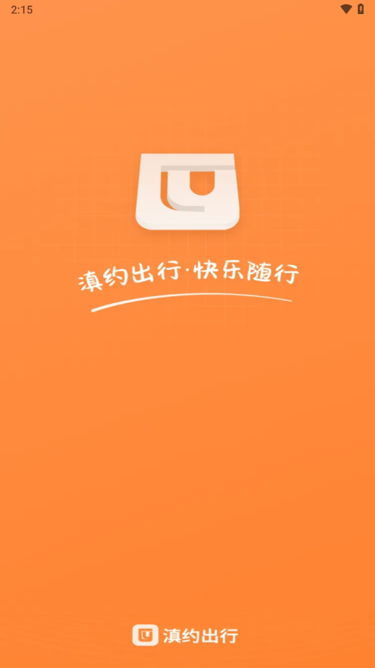 滇约出行app下载官方