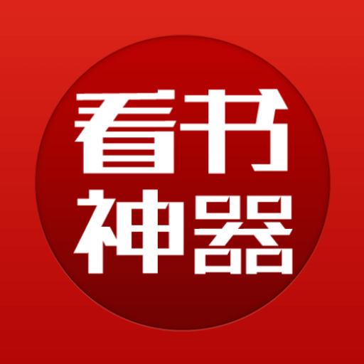 看书神器app官方下载