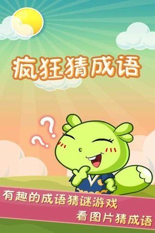 天天答题猜成语安卓小游戏