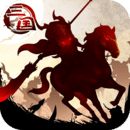 三国大领主破解版