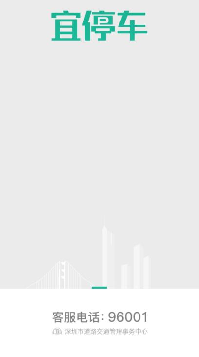 宜停车app