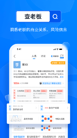 天眼查苹果版