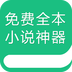 免费全本小说神器