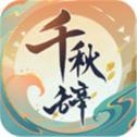 千秋辞手游国服下载