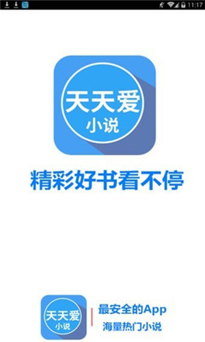 天天爱小说安卓版