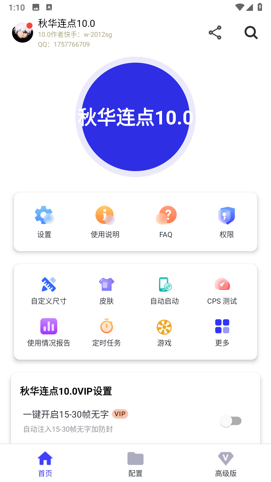 秋华连点10.0公益版