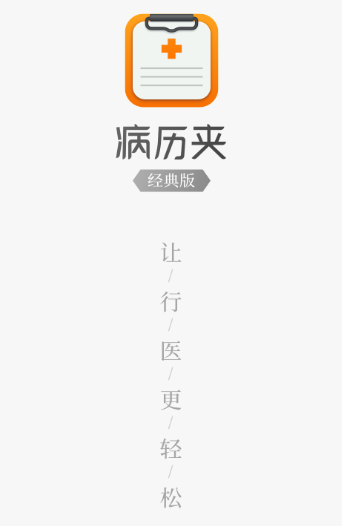 病历夹经典版app