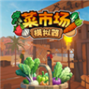 菜市场模拟器中文版