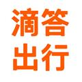 滴答出行最新版