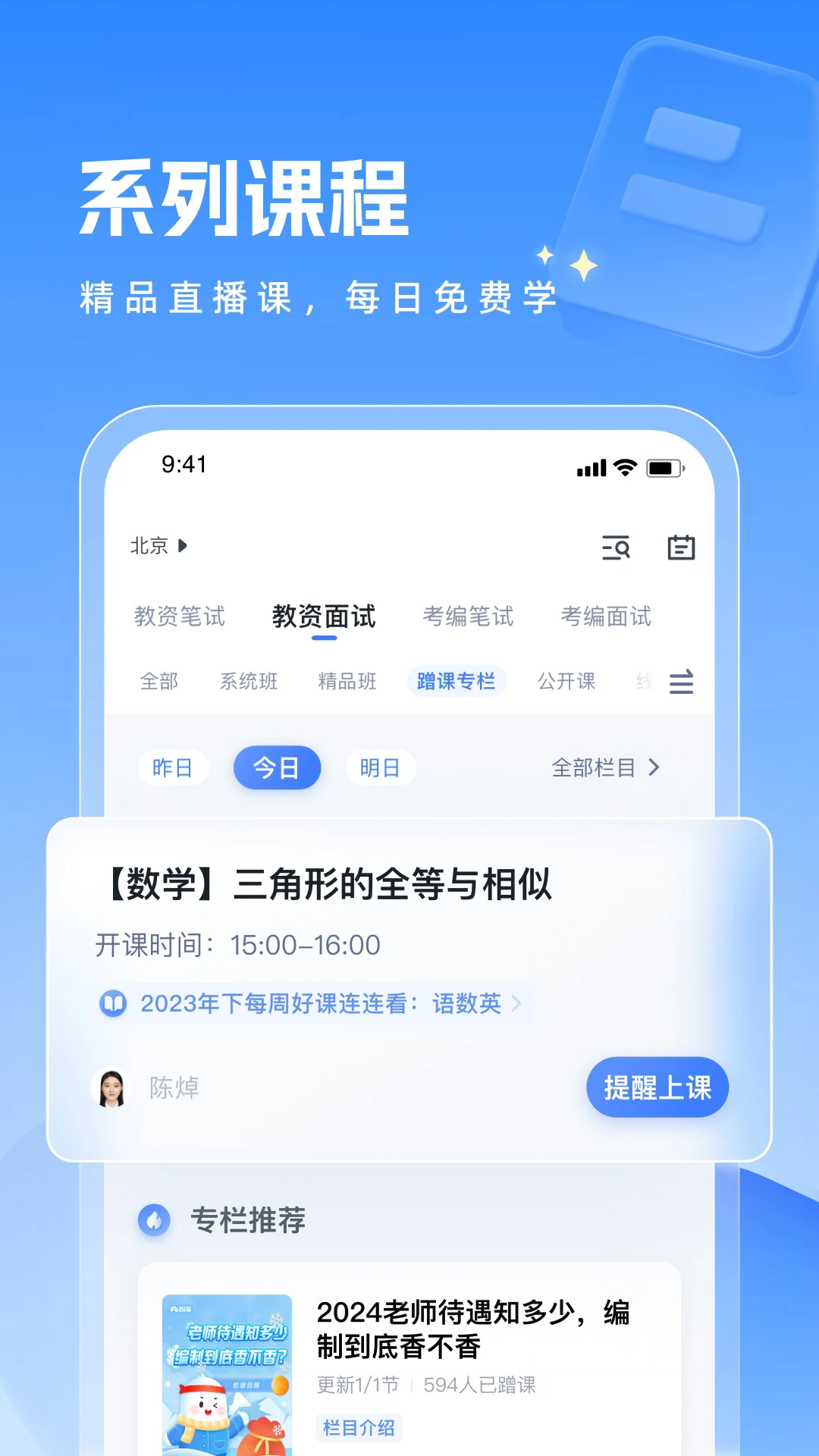 粉笔教师手机客户端