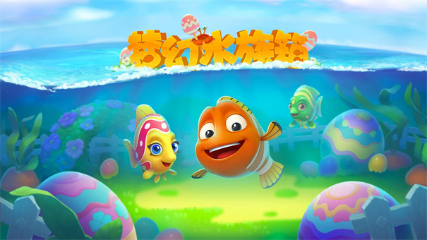 梦幻水族箱国际版