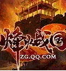 烽火战国手游