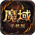 魔域正式版